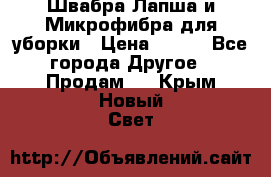 Швабра Лапша и Микрофибра для уборки › Цена ­ 219 - Все города Другое » Продам   . Крым,Новый Свет